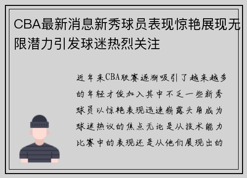 CBA最新消息新秀球员表现惊艳展现无限潜力引发球迷热烈关注