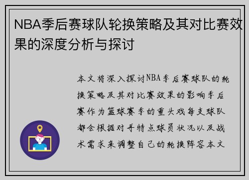 NBA季后赛球队轮换策略及其对比赛效果的深度分析与探讨