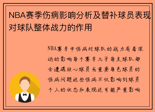 NBA赛季伤病影响分析及替补球员表现对球队整体战力的作用
