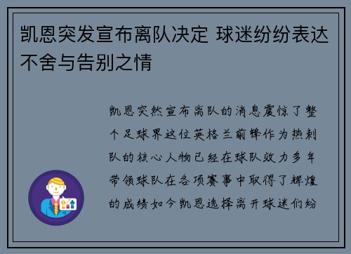 凯恩突发宣布离队决定 球迷纷纷表达不舍与告别之情