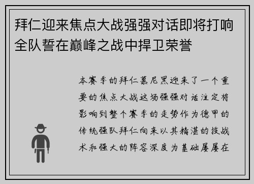 拜仁迎来焦点大战强强对话即将打响全队誓在巅峰之战中捍卫荣誉