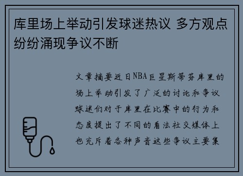 库里场上举动引发球迷热议 多方观点纷纷涌现争议不断