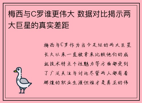 梅西与C罗谁更伟大 数据对比揭示两大巨星的真实差距 梅西与C罗谁更伟大 数据对比揭示两大巨星的真实差距