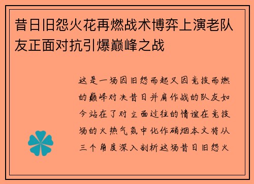 昔日旧怨火花再燃战术博弈上演老队友正面对抗引爆巅峰之战
