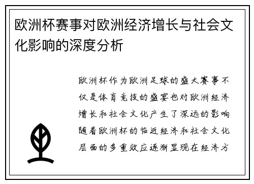 欧洲杯赛事对欧洲经济增长与社会文化影响的深度分析 欧洲杯赛事对欧洲经济增长与社会文化影响的深度分析