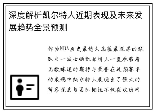 深度解析凯尔特人近期表现及未来发展趋势全景预测 深度解析凯尔特人近期表现及未来发展趋势全景预测