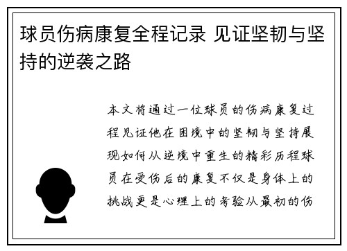 球员伤病康复全程记录 见证坚韧与坚持的逆袭之路