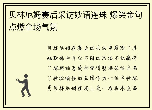 贝林厄姆赛后采访妙语连珠 爆笑金句点燃全场气氛 贝林厄姆赛后采访妙语连珠 爆笑金句点燃全场气氛