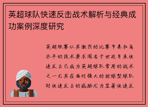 英超球队快速反击战术解析与经典成功案例深度研究 英超球队快速反击战术解析与经典成功案例深度研究