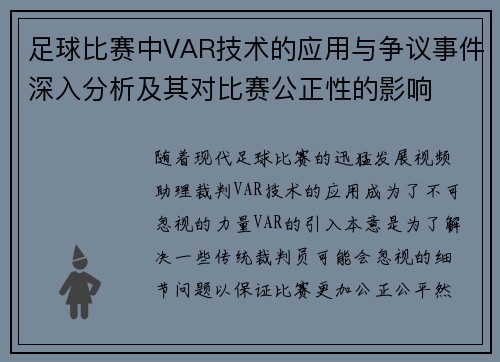 足球比赛中VAR技术的应用与争议事件深入分析及其对比赛公正性的影响 足球比赛中VAR技术的应用与争议事件深入分析及其对比赛公正性的影响
