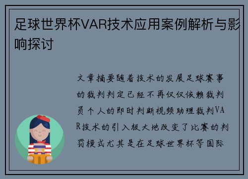 足球世界杯VAR技术应用案例解析与影响探讨