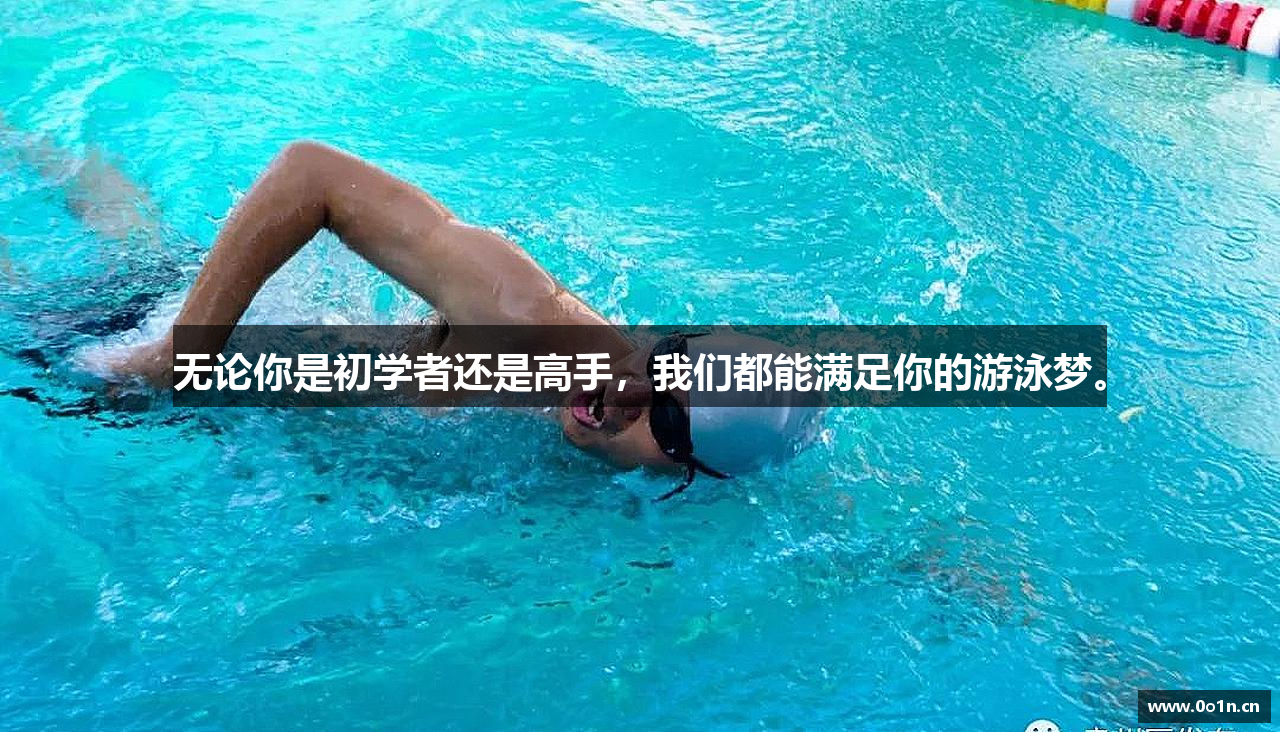 必一运动bsport体育无论你是初学者还是高手，我们都能满足你的游泳梦。
